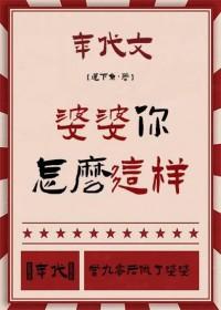 婆婆孬怎么办