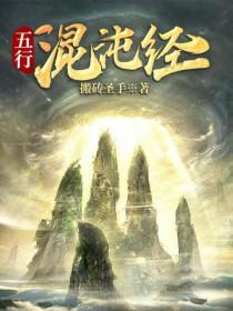 混沌阴阳五行诀