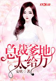 总裁爹地很给力全文免费阅读