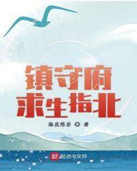 镇守府求生指北优书网