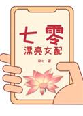 七零漂亮女配觉醒了TXT