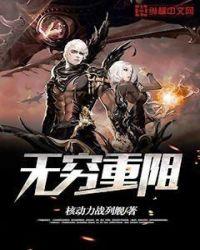 无穷重阻 在哪个平台