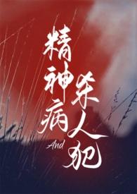 精神病人和精神病患者的区别