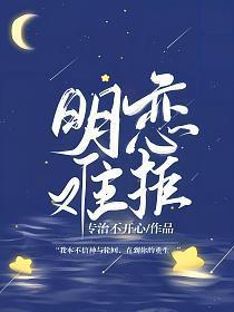 明恋明绝免费阅读