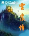 灵农传 第327章