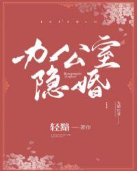 办公室隐婚有声在哪听