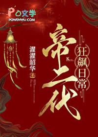 帝二代狂飙日常基建番外