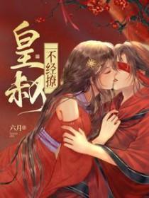 皇叔不可以免费阅读全文读