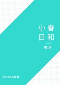 小春日和讲的什么