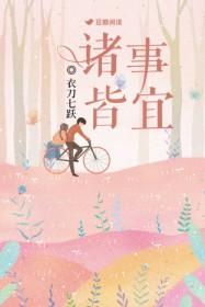 诸事皆宜百无禁忌免费读