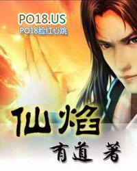 仙焰 有道