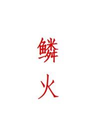 鳞火(人蛇)端木焰