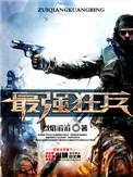 最强狂兵演员表