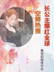 长公主免费阅读