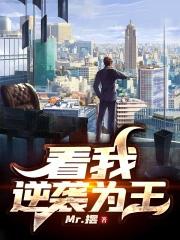 逆袭狂飙我为王