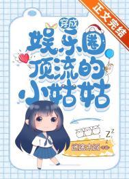 穿成娱乐圈顶流的小姑姑全盗