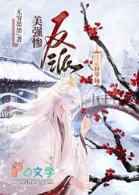 美强惨反派只想和我