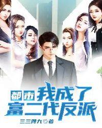 都市我成了富二代反派加料版(加料者颖)