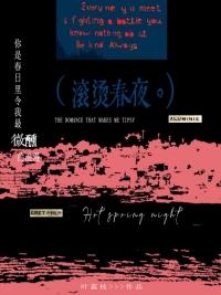 滚烫春夜叶荔枝免费