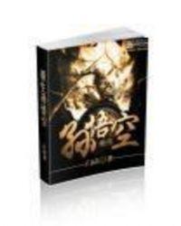 重生孙悟空觉醒听劝系统