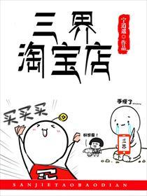 三界淘宝店三界淘宝店