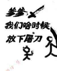 爹爹我们啥时候放下屠刀95