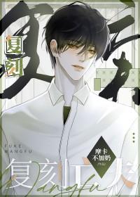 守寡后相公重生了