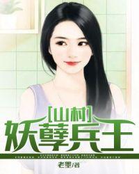 山村妖孽小医生