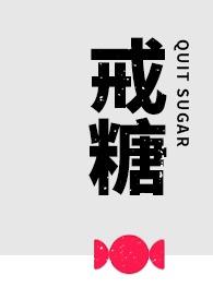 戒糖多久皮肤会变好
