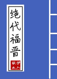 福晋清穿