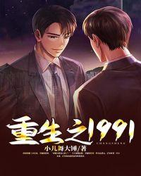 重生之1991李富真