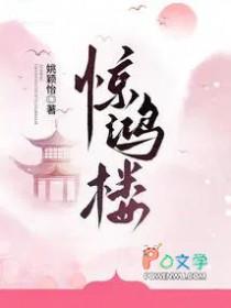 惊鸿楼 姚颖怡