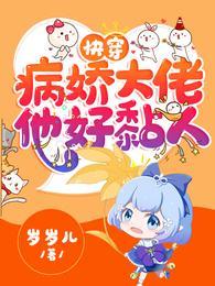 快穿 病娇大佬他好粘人