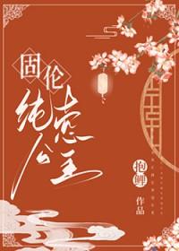 固伦纯悫公主笔趣阁