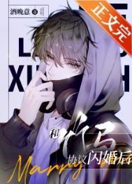 和竹马协议闪婚后讲的什么