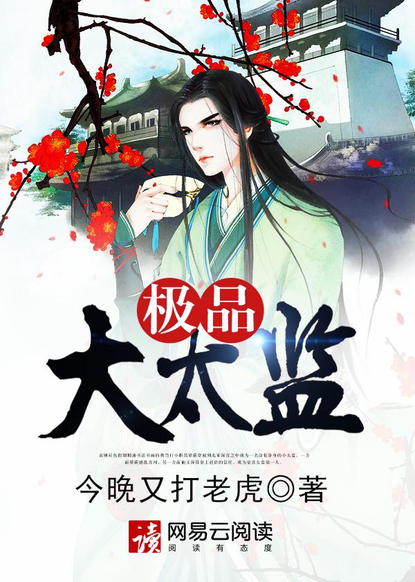 极品大太监全文阅读