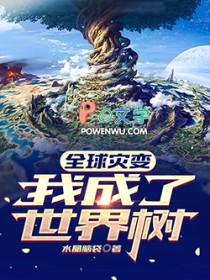 全球灾变我成了世界树免费阅读