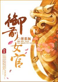 御前女官上位记原名