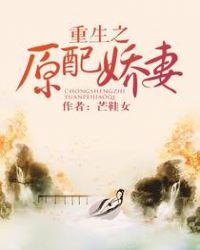 重生之原配娇妻TXT