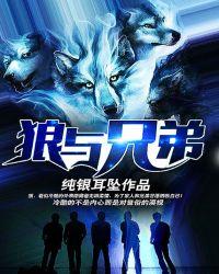 狼与兄弟全文免费阅读全文