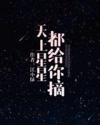 天上星星都为你摘是什么歌