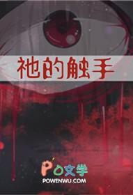 触手是个什么东西
