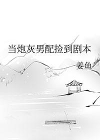 当炮灰男配捡到剧本txt