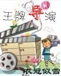 王牌导演是