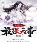 洪荒之最强天帝百度百科