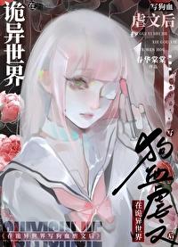 在诡异世界里哭怂粘人免费