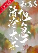 和和离后我被太子娇养了
