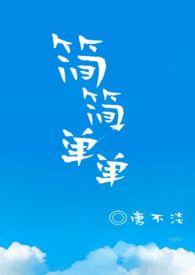 简简单单的生日文案