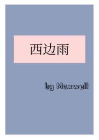 西边雨(现言1v1)全文