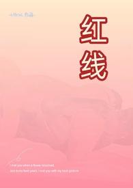 红线全集